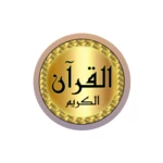 abdulbasit full quran android application logo